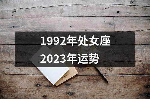 1992年处女座2023年运势