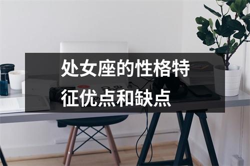 处女座的性格特征优点和缺点