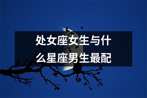 处女座女生与什么星座男生配