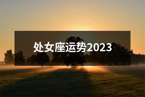 处女座运势2023