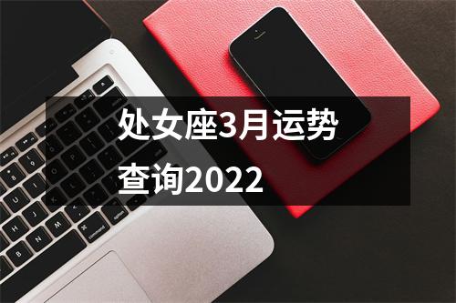 处女座3月运势查询2022