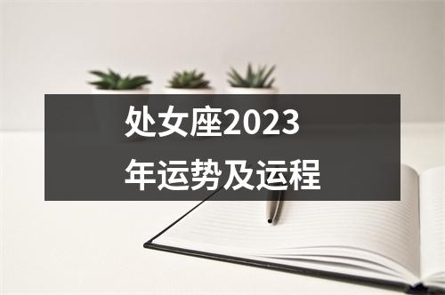 处女座2023年运势及运程