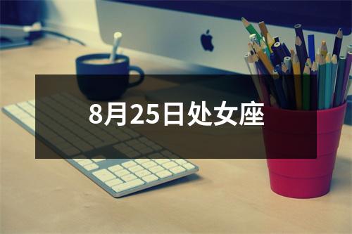 8月25日处女座