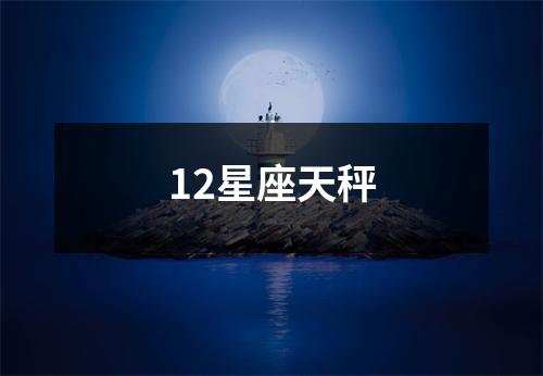 12星座天秤