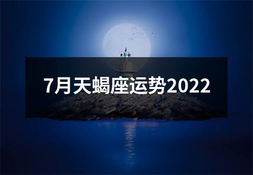 7月天蝎座运势2022