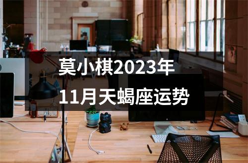 莫小棋2023年11月天蝎座运势