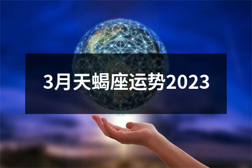 3月天蝎座运势2023