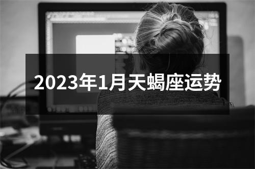 2023年1月天蝎座运势