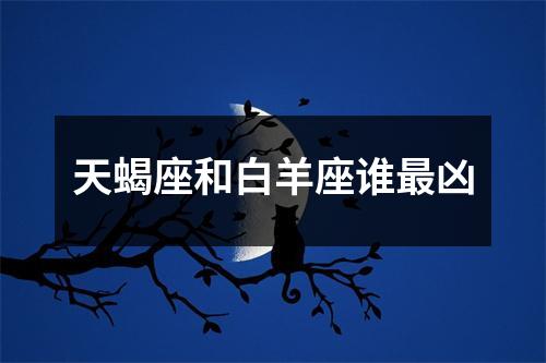 天蝎座和白羊座谁凶