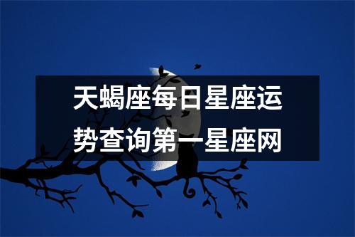 天蝎座每日星座运势查询第一星座网