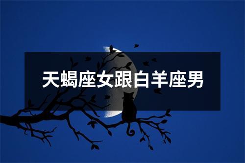 天蝎座女跟白羊座男