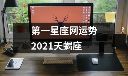 第一星座网运势2021天蝎座