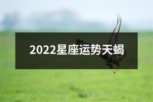 2022星座运势天蝎