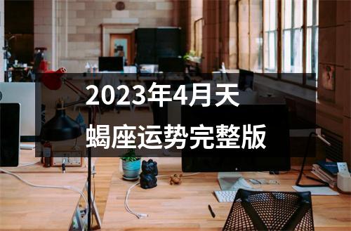 2023年4月天蝎座运势完整版