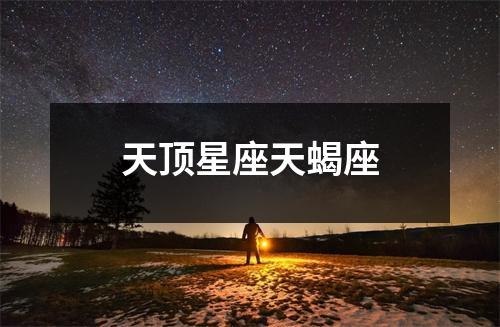 天顶星座天蝎座