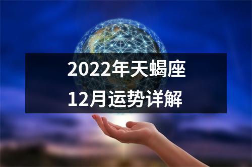 2022年天蝎座12月运势详解