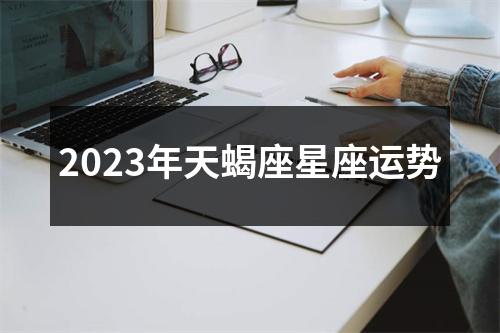 2023年天蝎座星座运势