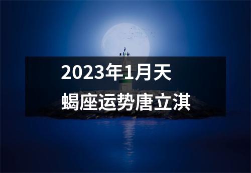 2023年1月天蝎座运势唐立淇