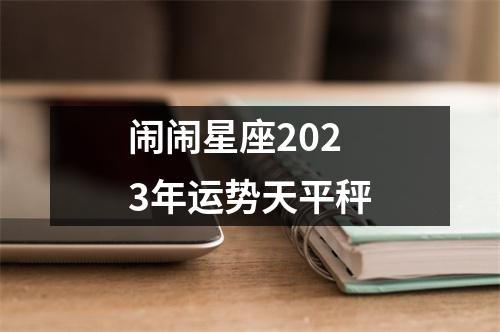 闹闹星座2023年运势天平秤