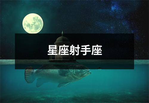 星座射手座