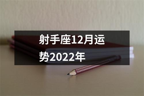 射手座12月运势2022年