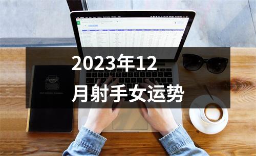 2023年12月射手女运势