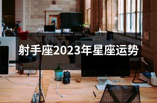 射手座2023年星座运势