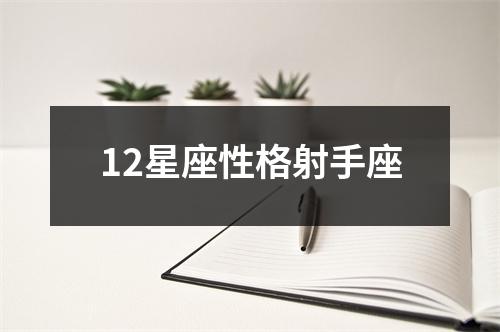 12星座性格射手座