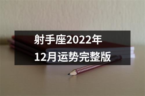 射手座2022年12月运势完整版