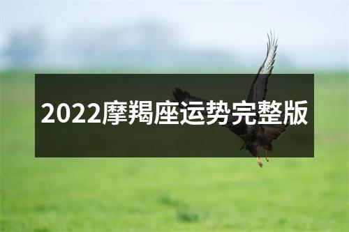 2022摩羯座运势完整版