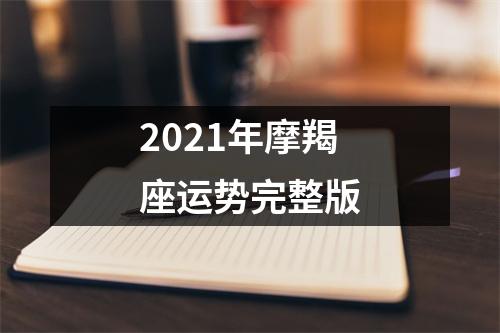 2021年摩羯座运势完整版