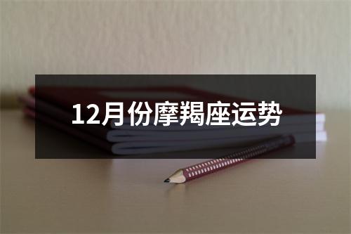 12月份摩羯座运势