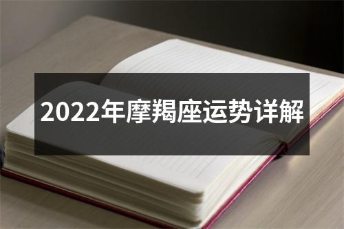 2022年摩羯座运势详解