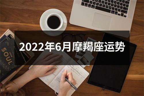 2022年6月摩羯座运势