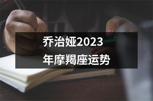 乔治娅2023年摩羯座运势