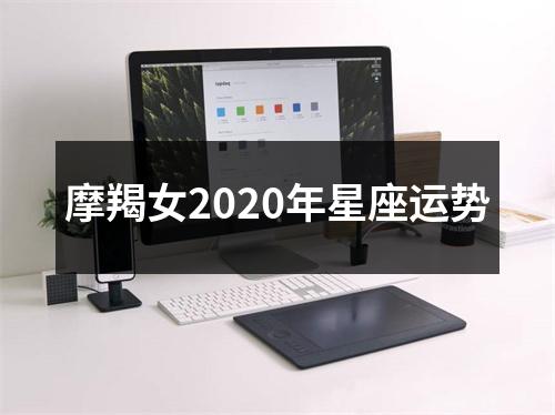 摩羯女2020年星座运势