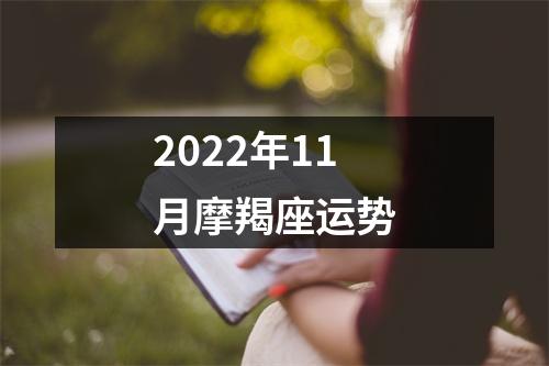 2022年11月摩羯座运势