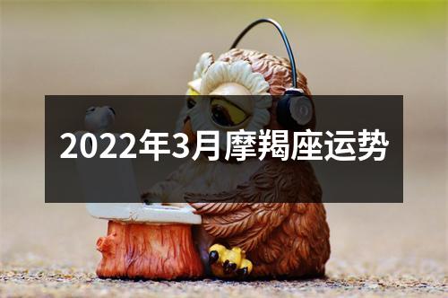 2022年3月摩羯座运势