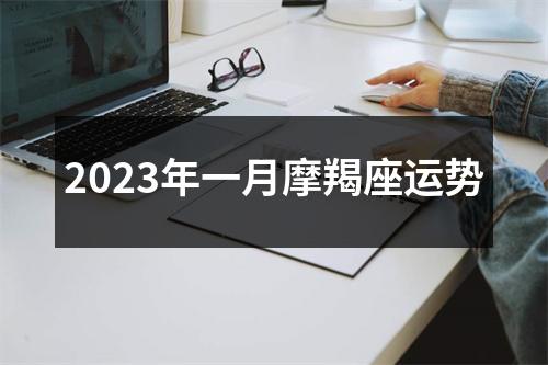 2023年一月摩羯座运势