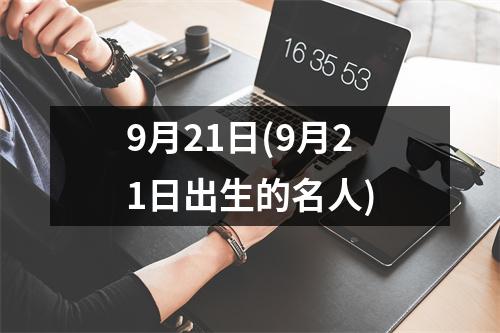 9月21日(9月21日出生的名人)