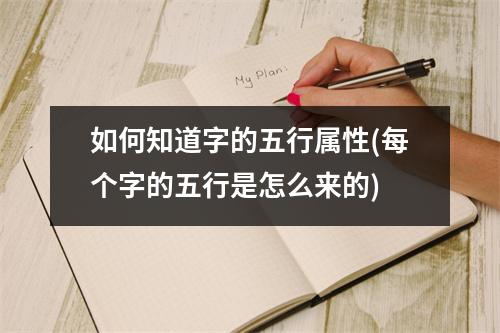 如何知道字的五行属性(每个字的五行是怎么来的)