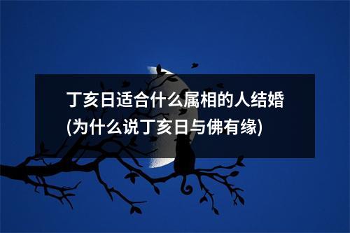 丁亥日适合什么属相的人结婚(为什么说丁亥日与佛有缘)