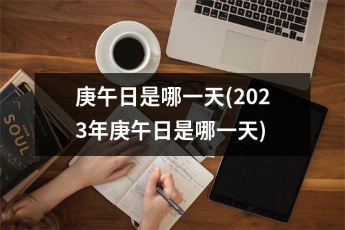 庚午日是哪一天(2023年庚午日是哪一天)