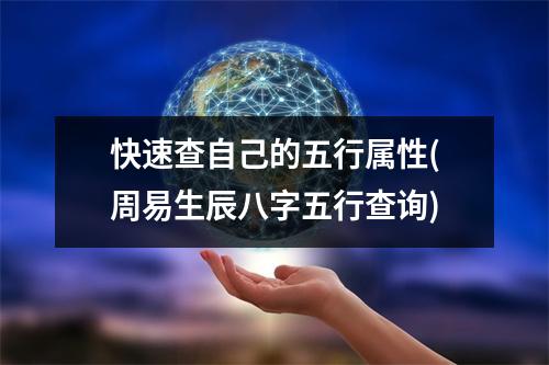 快速查自己的五行属性(周易生辰八字五行查询)