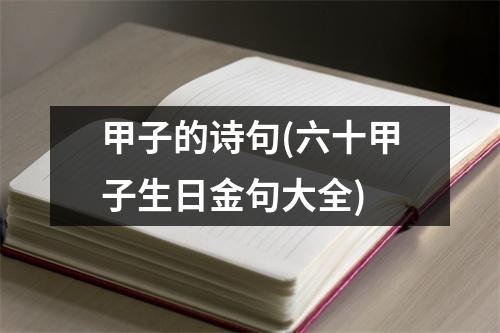 甲子的诗句(六十甲子生日金句大全)