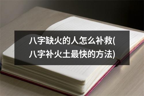 八字缺火的人怎么补救(八字补火土快的方法)