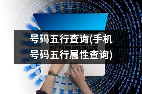 号码五行查询(手机号码五行属性查询)