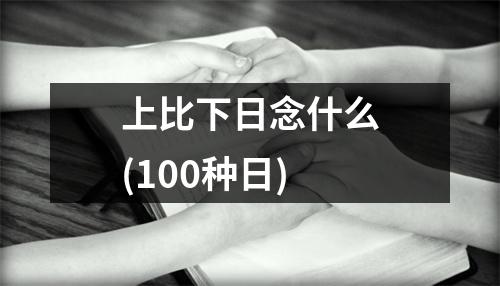 上比下日念什么(100种日)