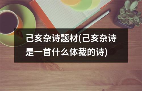 己亥杂诗题材(己亥杂诗是一首什么体裁的诗)