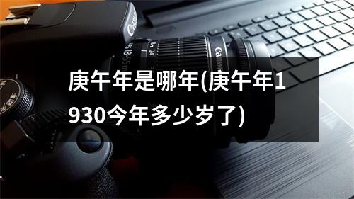 庚午年是哪年(庚午年1930今年多少岁了)